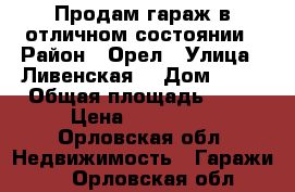 Продам гараж в отличном состоянии › Район ­ Орел › Улица ­ Ливенская  › Дом ­ 88 › Общая площадь ­ 19 › Цена ­ 310 000 - Орловская обл. Недвижимость » Гаражи   . Орловская обл.